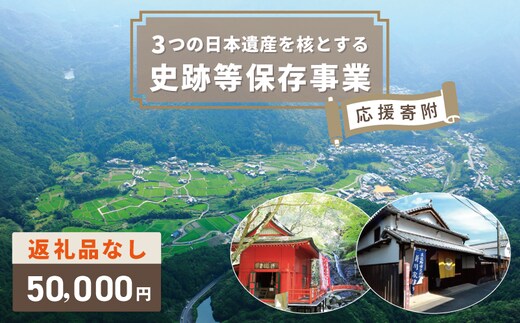 【返礼品なし】3つの日本遺産を核とする史跡等保存応援寄附（大阪府泉佐野市） ON0009