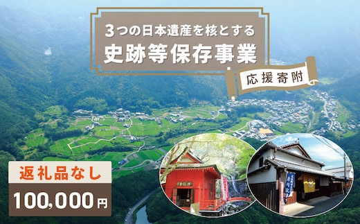 【返礼品なし】3つの日本遺産を核とする史跡等保存応援寄附（大阪府泉佐野市） ON0010