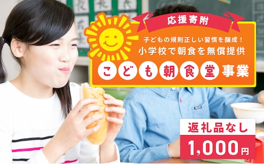 【返礼品なし】子どもの規則正しい習慣を醸成！小学校で朝食を無償提供「こども朝食堂」応援寄附（大阪府泉佐野市） ON0021