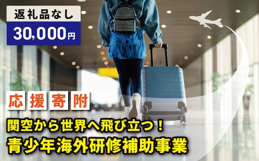 【返礼品なし】関空から世界へ飛び立つ！青少年海外研修補助応援寄附（大阪府泉佐野市） ON0033