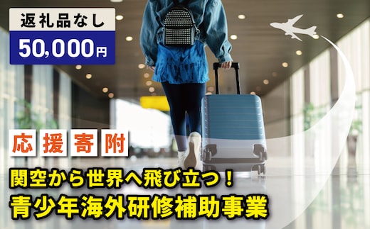 【返礼品なし】関空から世界へ飛び立つ！青少年海外研修補助応援寄附（大阪府泉佐野市） ON0034