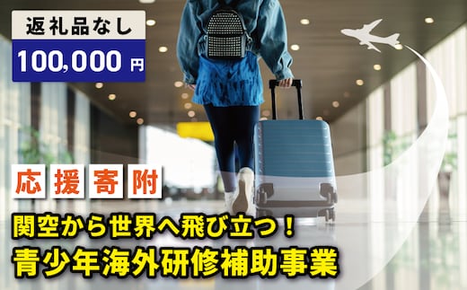 【返礼品なし】関空から世界へ飛び立つ！青少年海外研修補助応援寄附（大阪府泉佐野市） ON0035