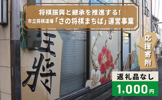 【返礼品なし】将棋振興と継承を推進する！市立将棋道場「さの将棋まちば」運営応援寄附（大阪府泉佐野市） ON0036