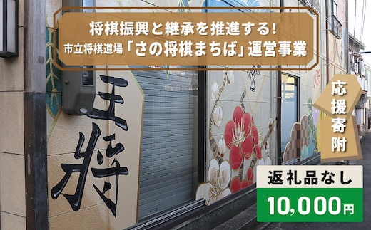 【返礼品なし】将棋振興と継承を推進する！市立将棋道場「さの将棋まちば」運営応援寄附（大阪府泉佐野市） ON0037