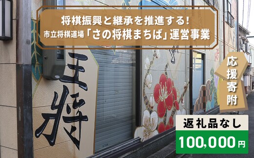 【返礼品なし】将棋振興と継承を推進する！市立将棋道場「さの将棋まちば」運営応援寄附（大阪府泉佐野市） ON0040