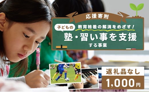 【返礼品なし】教育格差の解消をめざす！子どもの塾・習い事を支援する応援寄附（大阪府泉佐野市） ON0041