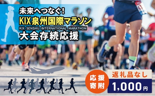 【返礼品なし】未来へつなぐ！「KIX 泉州国際マラソン」大会存続応援寄附（大阪府泉佐野市） ON0046