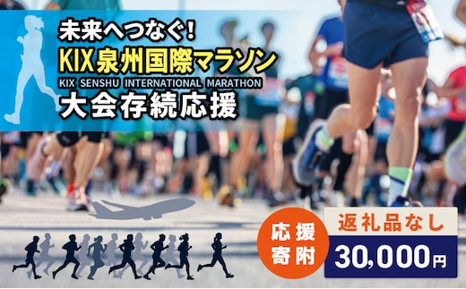 【返礼品なし】未来へつなぐ！「KIX 泉州国際マラソン」大会存続応援寄附（大阪府泉佐野市） ON0048