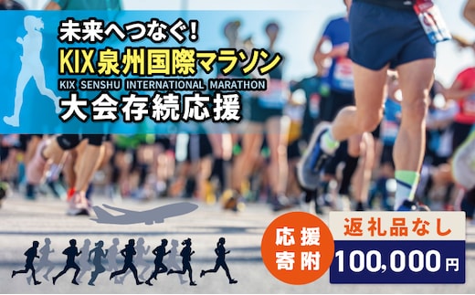 【返礼品なし】未来へつなぐ！「KIX 泉州国際マラソン」大会存続応援寄附（大阪府泉佐野市） ON0050