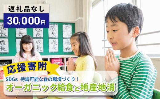 【返礼品なし】SDGs持続可能な食の環境づくり！オーガニック給食と地産地消 推進応援寄附（大阪府泉佐野市） ON0053