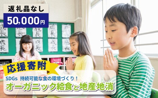 【返礼品なし】SDGs持続可能な食の環境づくり！オーガニック給食と地産地消 推進応援寄附（大阪府泉佐野市） ON0054