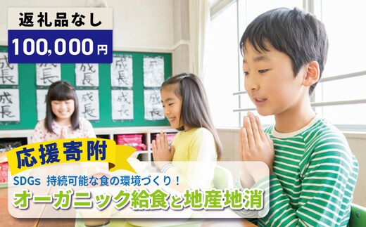 【返礼品なし】SDGs持続可能な食の環境づくり！オーガニック給食と地産地消 推進応援寄附（大阪府泉佐野市） ON0055