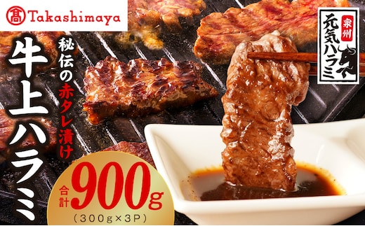 【高島屋選定品】〈アキラ商店〉秘伝の赤タレ漬け 牛上ハラミ 300g×3P TAK0001