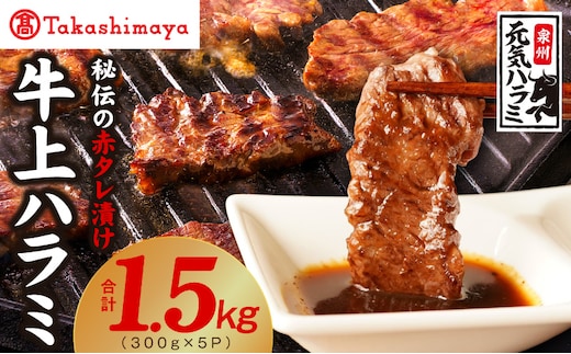【高島屋選定品】〈アキラ商店〉秘伝の赤タレ漬け 牛上ハラミ 300g×5P TAK0003