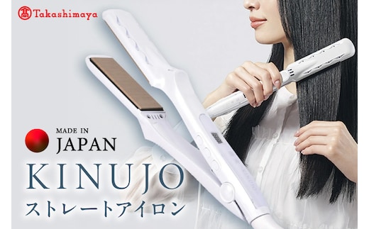 【高島屋選定品】〈KINUJO〉ストレートヘアアイロン LM225-F （ホワイト） TIB0001