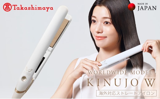 【高島屋選定品】〈KINUJO〉ヘアアイロン ワールドワイドモデル DS200-F （ホワイト） TIB0002