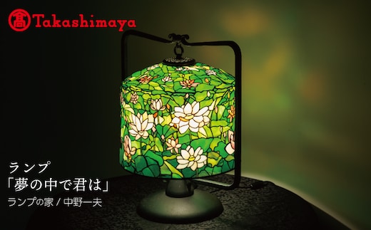 【高島屋選定品】ランプ「夢の中で君は」 TJM0003