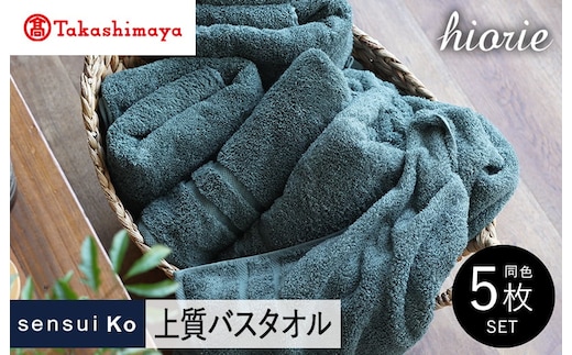【高島屋選定品】ヒオリエ sensui Ko 上質 バスタオル 5枚（シャドウブルー）65N0171 TMN0001