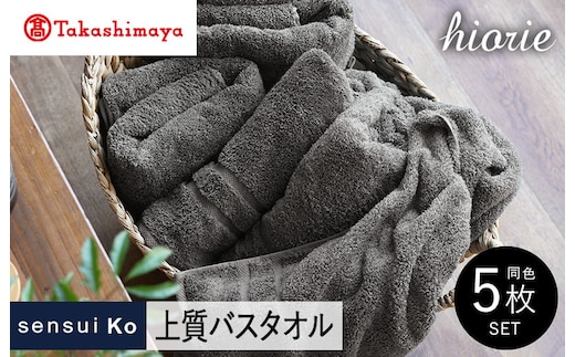 【高島屋選定品】ヒオリエ sensui Ko 上質 バスタオル 5枚（チャコール）65N0182 TMN0002