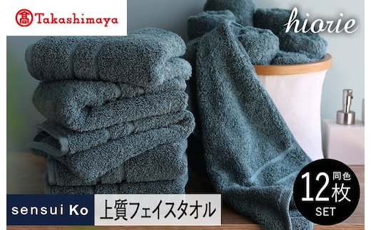【高島屋選定品】ヒオリエ sensui Ko上質 フェイスタオル 12枚（シャドウブルー）65N0193 TMN0003