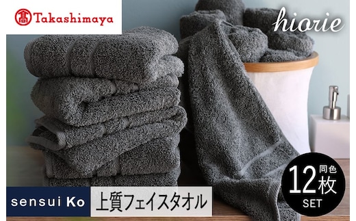 【高島屋選定品】ヒオリエ sensui Ko上質 フェイスタオル 12枚（チャコール）65N0204 TMN0004