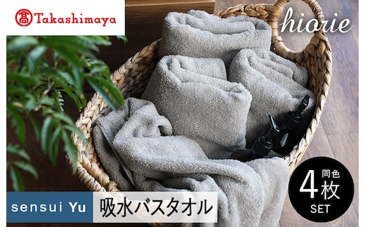 【高島屋選定品】ヒオリエ sensui Yu バスタオル 4枚（ライトグレー）65N0215 TMN0005