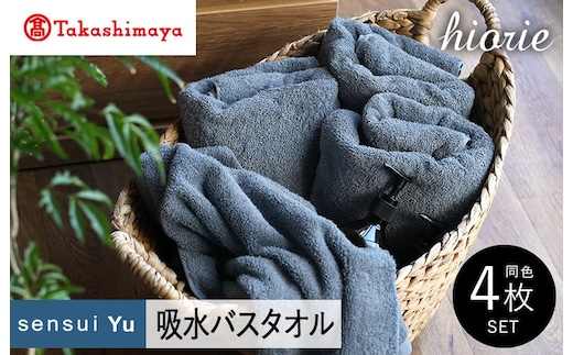 【高島屋選定品】ヒオリエ sensui Yu バスタオル 4枚（スモークブルー）65N0226 TMN0006