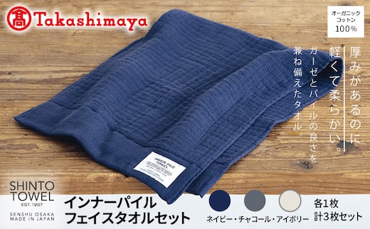 【高島屋選定品】SHINTO TOWEL インナーパイル フェイスタオル セット 計3枚 TST0001