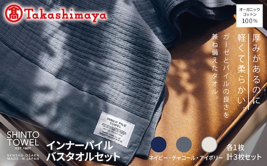 【高島屋選定品】SHINTO TOWEL インナーパイル バスタオル セット 計3枚 TST0002