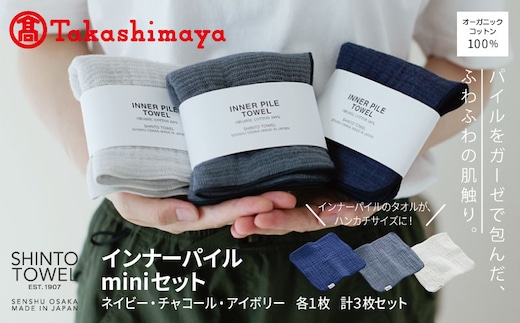 【高島屋選定品】SHINTO TOWEL インナーパイル INNER PILE miniセット 計3枚 TST0003