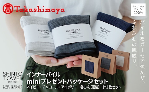【高島屋選定品】SHINTO TOWEL インナーパイル INNER PILE mini Present Packageセット 計3枚 TST0004