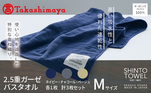 【高島屋選定品】SHINTO TOWEL 2.5重ガーゼ バスタオル Mセット 計3枚 TST0005