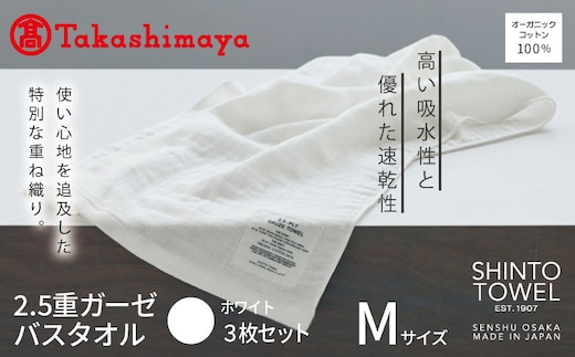 【高島屋選定品】SHINTO TOWEL 2.5重ガーゼ バスタオル Mセット ホワイト 計3枚 TST0006