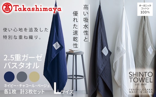 【高島屋選定品】SHINTO TOWEL 2.5重ガーゼ バスタオル Lセット 計3枚 TST0007