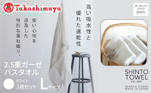 【高島屋選定品】SHINTO TOWEL 2.5重ガーゼ バスタオル Lセット ホワイト 計3枚 TST0008