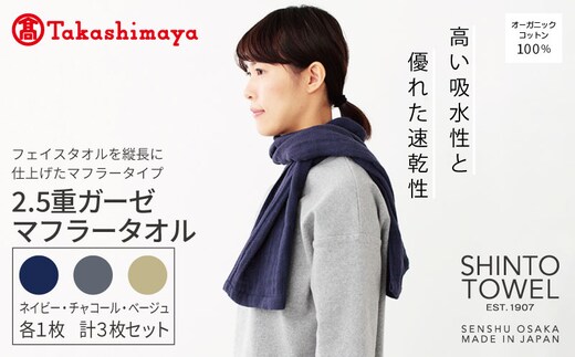 【高島屋選定品】SHINTO TOWEL 2.5重ガーゼ マフラー セット 計3枚 TST0009