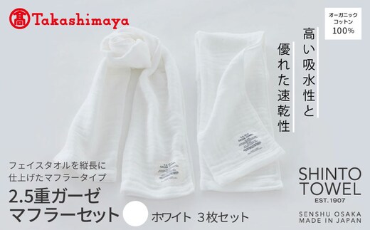 【高島屋選定品】SHINTO TOWEL 2.5重ガーゼ マフラー セット ホワイト 計3枚 TST0010