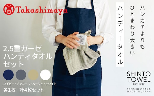 【高島屋選定品】SHINTO TOWEL 2.5重ガーゼ ハンディタオルセット 計4枚 TST0011