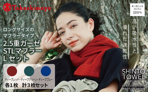 【高島屋選定品】SHINTO TOWEL 2.5重ガーゼSTL マフラー Lセット 計3枚 TST0012