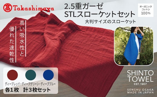【高島屋選定品】SHINTO TOWEL 2.5重ガーゼSTL スローケット セット 計3枚 TST0013