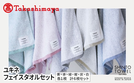 【高島屋選定品】SHINTO TOWEL ユキネ フェイスタオル セット 計6枚 TST0014