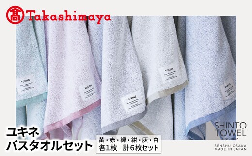 【高島屋選定品】SHINTO TOWEL ユキネ バスタオル セット 計6枚 TST0015