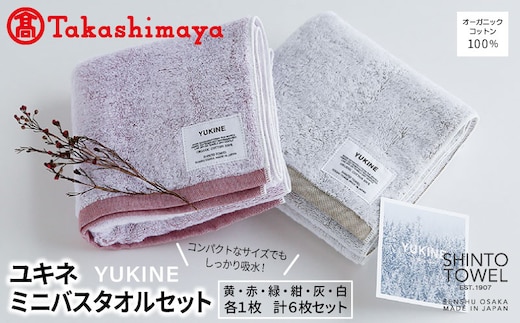 【高島屋選定品】SHINTO TOWEL ユキネ ミ二バスタオル セット 計6枚 TST0016