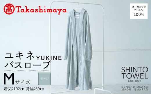 【高島屋選定品】SHINTO TOWEL ユキネ バスローブ セージ Mサイズ TST0017