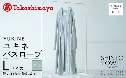 【高島屋選定品】SHINTO TOWEL ユキネ バスローブ セージ Lサイズ TST0018