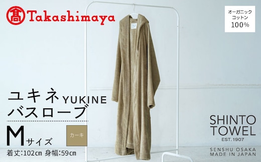 【高島屋選定品】SHINTO TOWEL ユキネ バスローブ カーキ Mサイズ TST0019