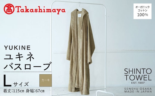 【高島屋選定品】SHINTO TOWEL ユキネ バスローブ カーキ Lサイズ TST0020