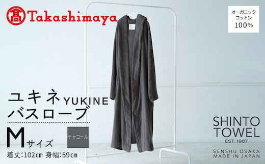 【高島屋選定品】SHINTO TOWEL ユキネ バスローブ チャコール Mサイズ TST0021