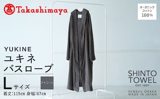 【高島屋選定品】SHINTO TOWEL ユキネ バスローブ チャコール Lサイズ TST0022