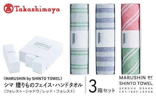 【高島屋選定品】MARUSHIN by SHINTO TOWEL シマ 贈りもの フェイスタオル・ハンドタオル 3箱セット S-set-2 TST0026